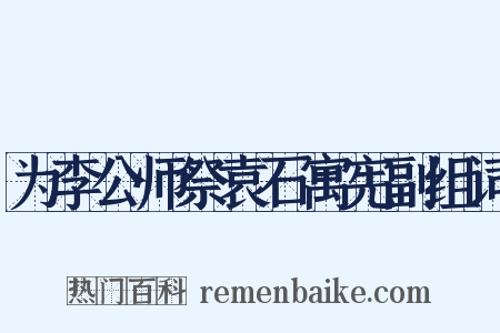 为李公师祭袁石寓宪副组词是什么意思的图片